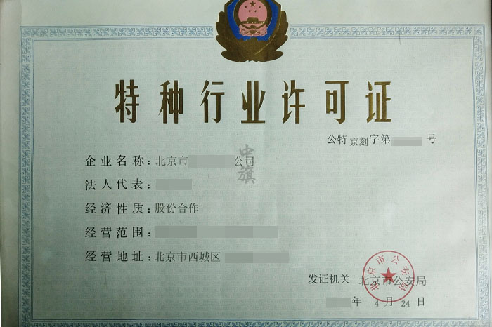 北京特種行業(yè)許可證.jpg 北京特種行業(yè)許可證.jpg