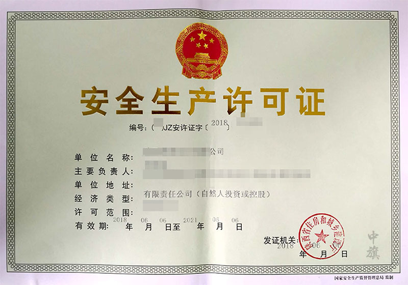 安全生產(chǎn)許可證.jpg 安全生產(chǎn)許可證.jpg