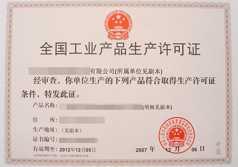 全國(guó)工業(yè)產(chǎn)品生產(chǎn)許可證金銀制造許可證.jpg 全國(guó)工業(yè)產(chǎn)品生產(chǎn)許可證金銀制造許可證.jpg