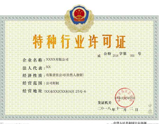 某公司刻制特種行業(yè)許可證.jpg 某公司刻制特種行業(yè)許可證.jpg