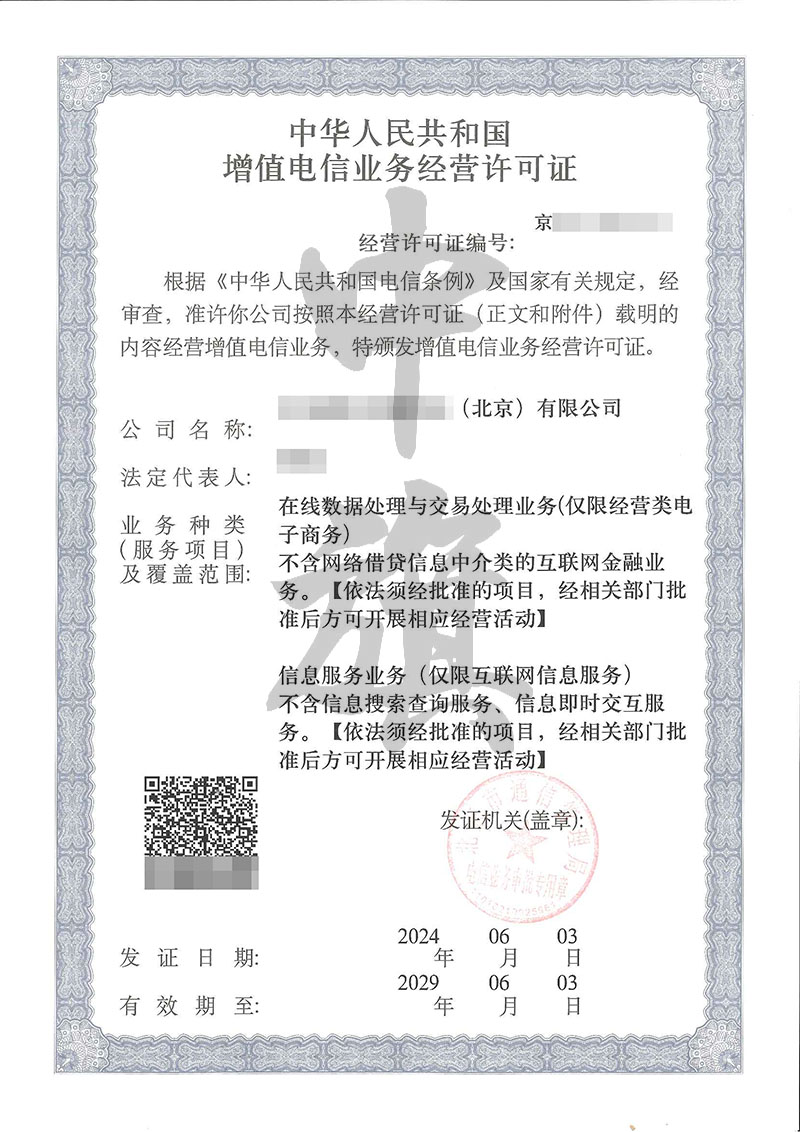 EDI增值電信業(yè)務(wù)許可證，在線(xiàn)數(shù)據(jù)處理與交易處理業(yè)務(wù).jpg