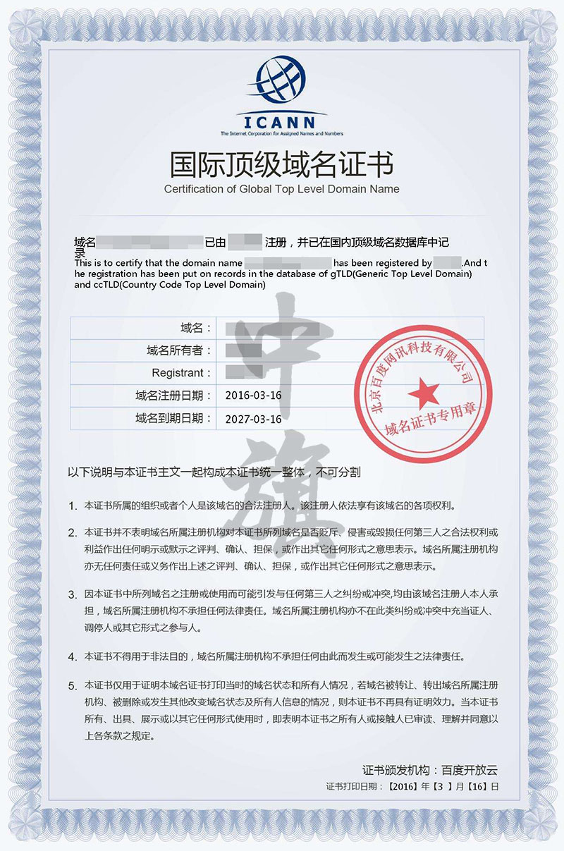 網(wǎng)站域名證書，小旗在百度注冊的國際頂級域名證書.jpg