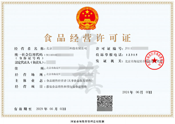 食品經營許可證2024年6月3號新出來的北京區(qū).png