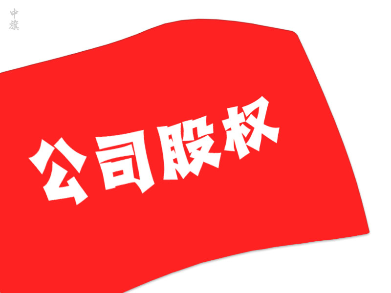 公司股權(quán)就是一面大旗.jpg 公司股權(quán)就是一面大旗.jpg