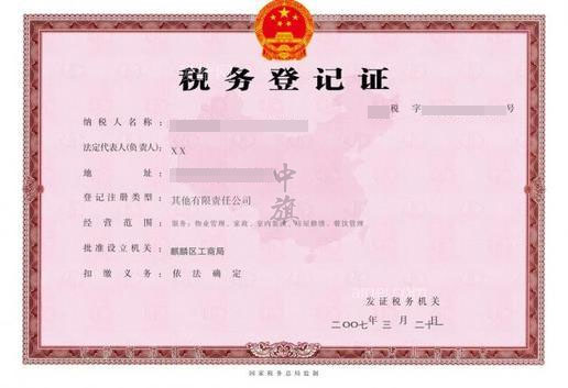 稅務(wù)登記證.jpg 稅務(wù)登記證.jpg