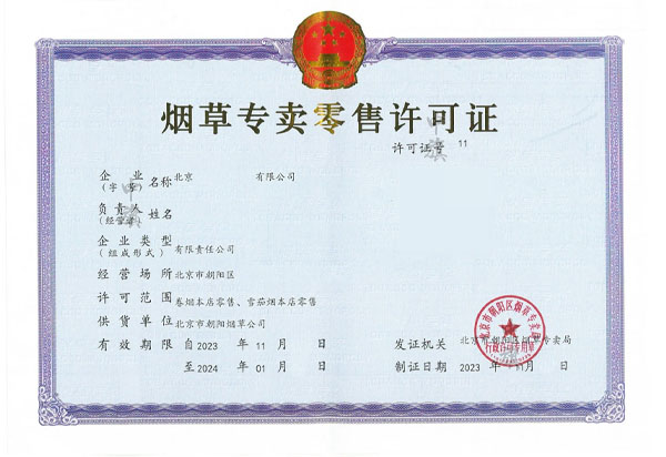 北京朝陽剛下來的煙草專賣零售業(yè)許可證.jpg 北京朝陽剛下來的煙草專賣零售業(yè)許可證.jpg