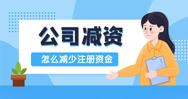 公司減資怎么減少注冊資金.jpg 公司減資怎么減少注冊資金.jpg