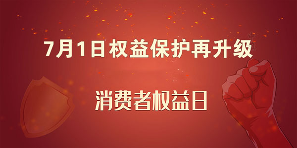 7月1日權(quán)益保護(hù)再升級.jpg 7月1日權(quán)益保護(hù)再升級.jpg
