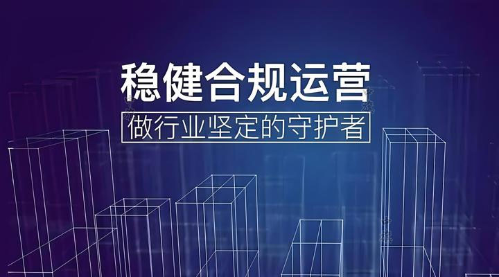 穩(wěn)健合規(guī)運營做行業(yè)堅定的守護者.jpg