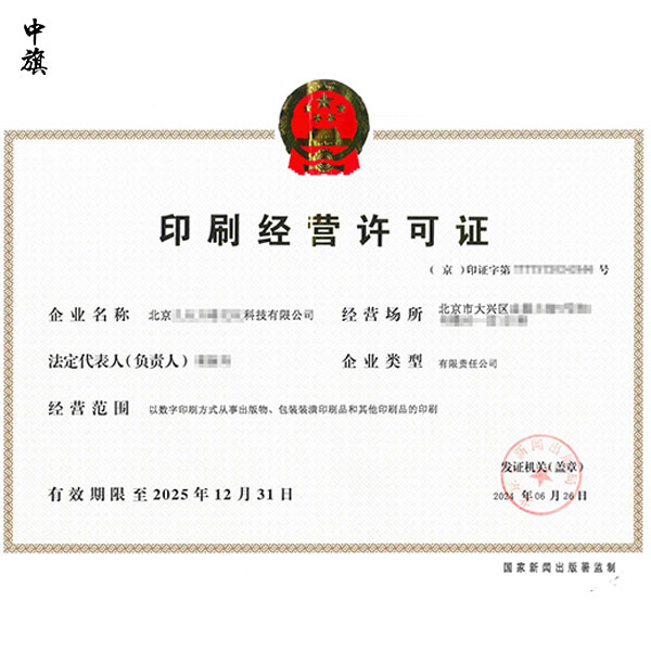 企業(yè)開(kāi)設(shè)印刷業(yè)務(wù)全攻略，條件、流程與注意事項(xiàng)