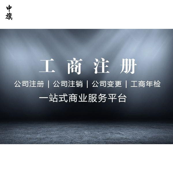 注冊(cè)公司有年齡限制么？