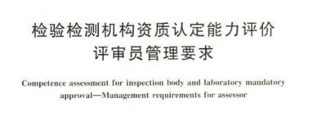 檢驗(yàn)檢測(cè)機(jī)構(gòu)資質(zhì)認(rèn)定能力評(píng)價(jià).png 檢驗(yàn)檢測(cè)機(jī)構(gòu)資質(zhì)認(rèn)定能力評(píng)價(jià).png