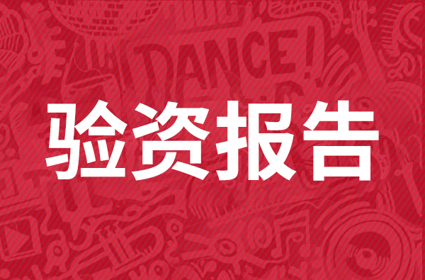 驗(yàn)資報(bào)告.jpg 驗(yàn)資報(bào)告.jpg