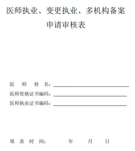 多機(jī)構(gòu)備案申請(qǐng)審核表有需要電子版的留言哦.png