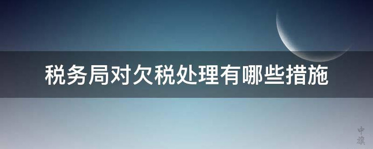 稅務(wù)局對欠稅處理.jpg
