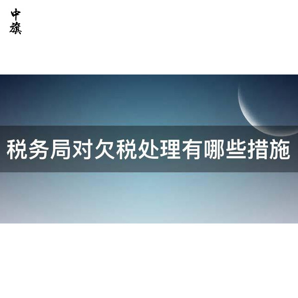 企業(yè)應(yīng)對欠稅困難的五大實用方法
