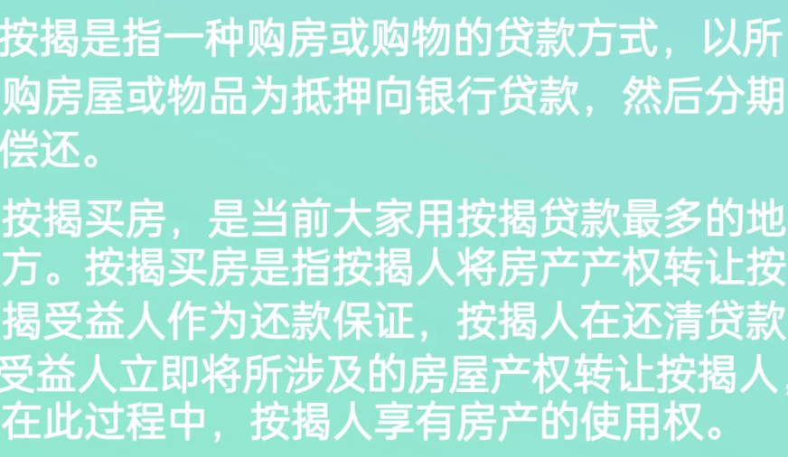什么是按揭？.png