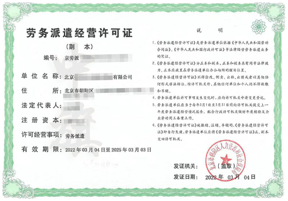 我們自己辦理的勞務(wù)派遣經(jīng)營(yíng)許可證.png