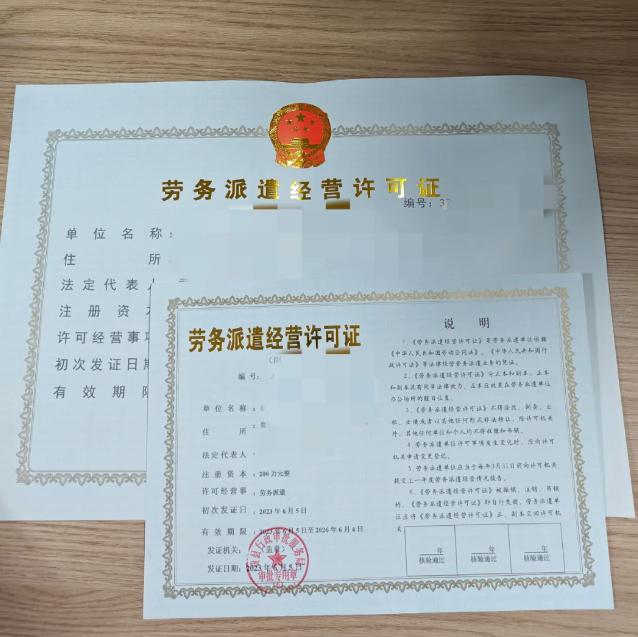勞務(wù)派遣經(jīng)營(yíng)許可證.png