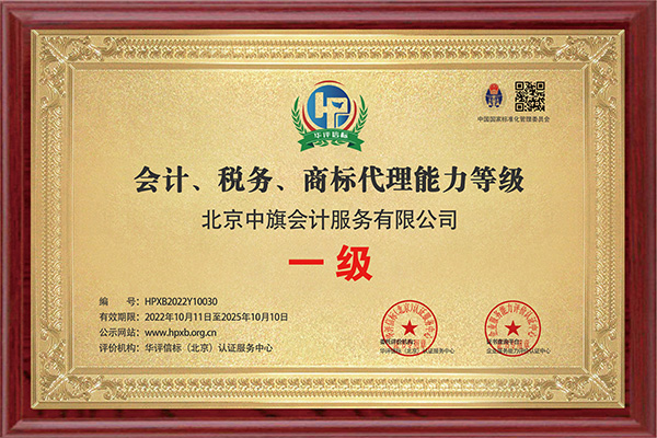 會(huì)計(jì)稅務(wù)商標(biāo)代理能力一級(jí)證書.jpg 會(huì)計(jì)稅務(wù)商標(biāo)代理能力一級(jí)證書.jpg