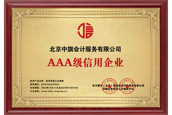 AAA級(jí)信用企業(yè)證書.png AAA級(jí)信用企業(yè)證書.png