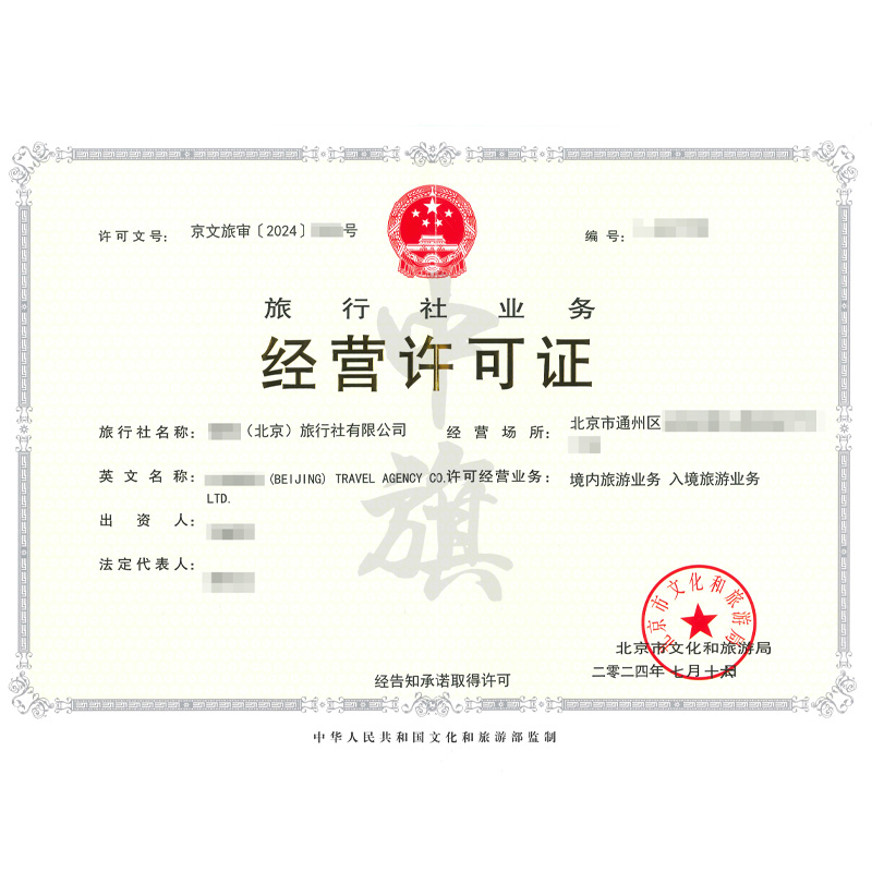 旅行社業(yè)務(wù)經(jīng)營(yíng)許可證（7月16日）