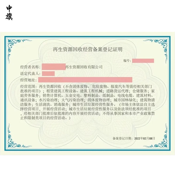 企業(yè)如何申請(qǐng)?jiān)偕Y源回收經(jīng)營備案證明？