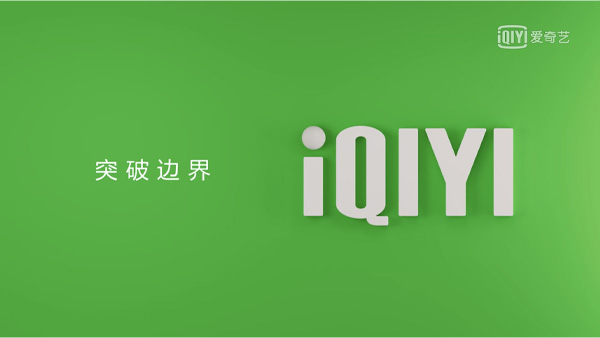 突破邊界IQIYI.jpg 突破邊界IQIYI.jpg