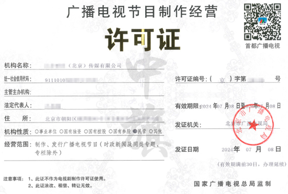 廣播電視節(jié)目制作許可證.png 廣播電視節(jié)目制作許可證.png
