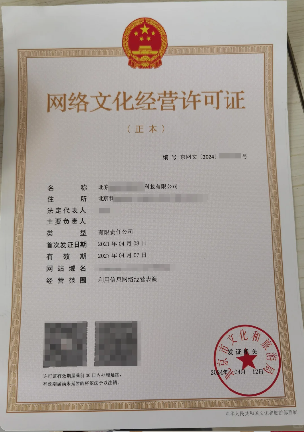 北京網(wǎng)絡(luò)文化經(jīng)營(yíng)許可證.png 北京網(wǎng)絡(luò)文化經(jīng)營(yíng)許可證.png
