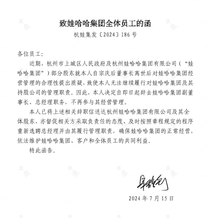 網(wǎng)傳的娃哈哈集團(tuán)全體員工函.jpg 網(wǎng)傳的娃哈哈集團(tuán)全體員工函.jpg