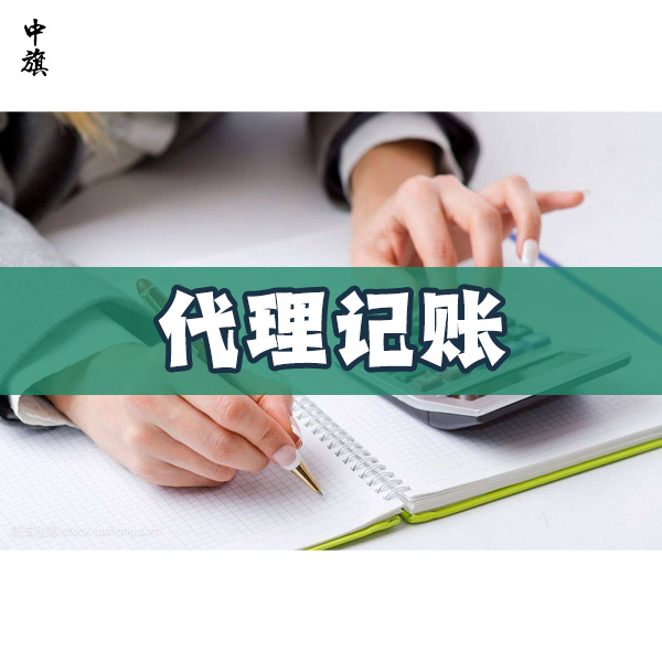 北京代理記賬服務(wù)包括哪些內(nèi)容？