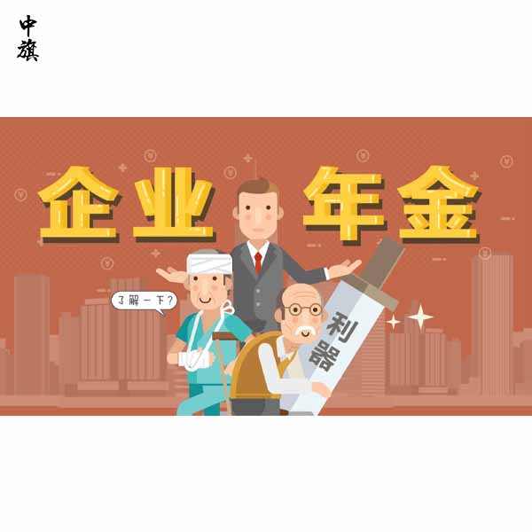 企業(yè)年金是什么你知道么？
