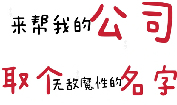 來幫我取個魔性的名字吧.jpg