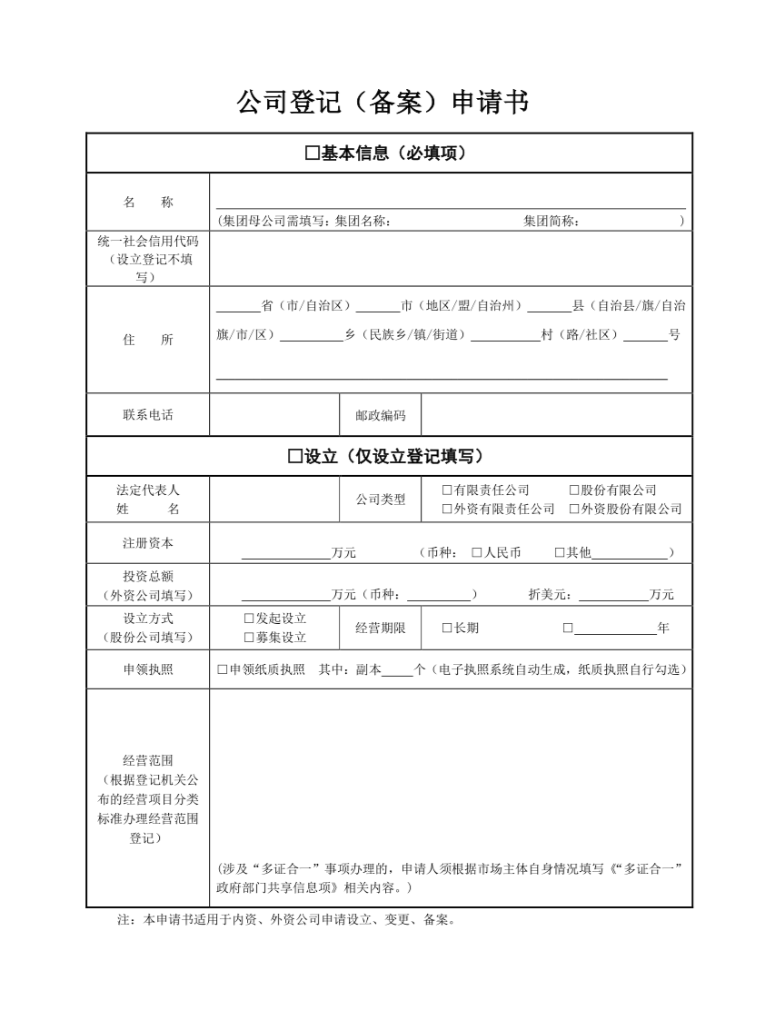 公司登記(備案)申請(qǐng)書第一頁(yè)(下載).png 公司登記(備案)申請(qǐng)書第一頁(yè)(下載).png