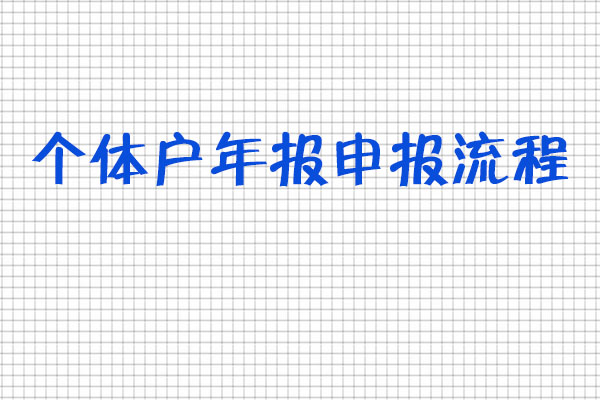個體戶年報申報流程.jpg 個體戶年報申報流程.jpg