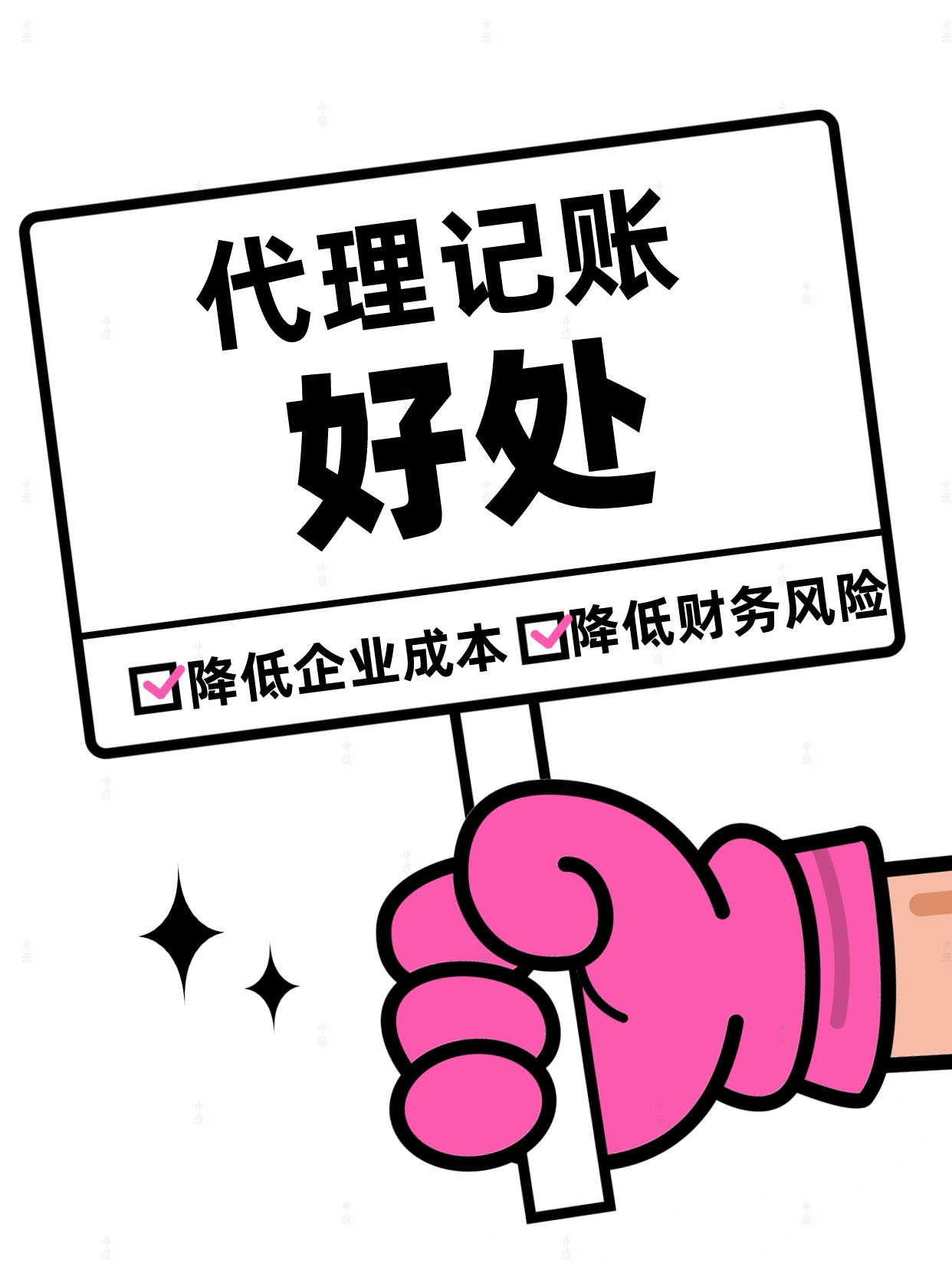 代理記賬好處與壞處對(duì)比.jpg 代理記賬好處與壞處對(duì)比.jpg