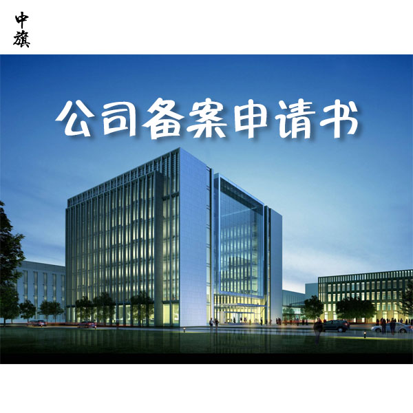 如何正確填寫公司備案申請(qǐng)書