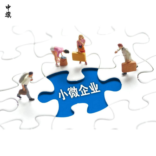 小微企業(yè)要滿足什么條件？