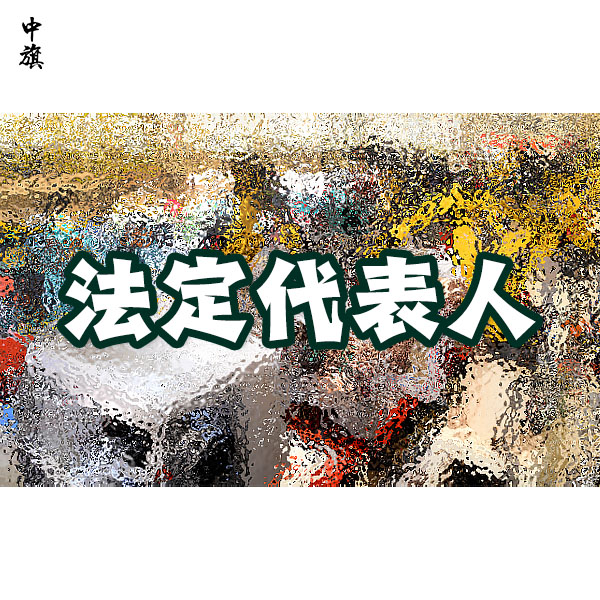 一個人能擔任幾家公司的法定代表人？