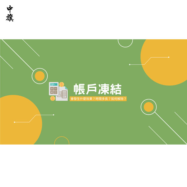 公司法人銀行卡被凍結怎么辦？