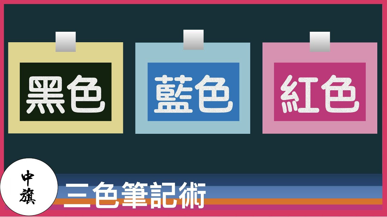 三色筆記記憶法.jpg