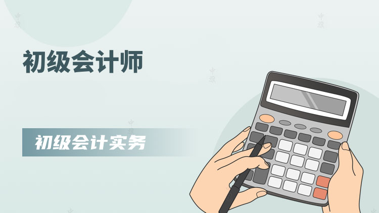 初級會計(jì)師