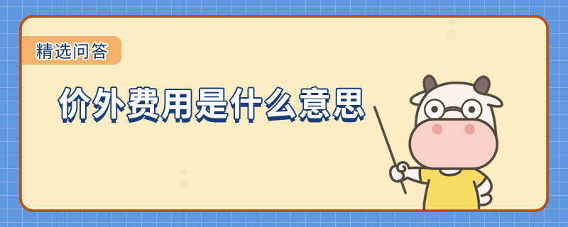 價外費(fèi)用是什么意思