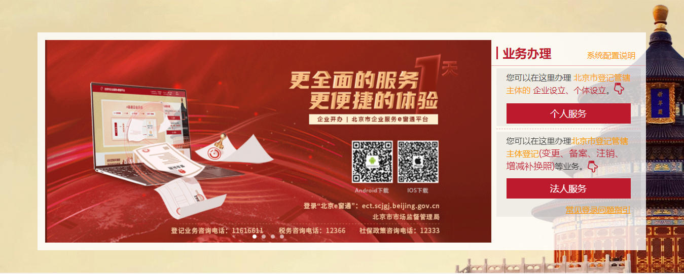 北京市企業(yè)服務(wù)e窗通平臺(tái)