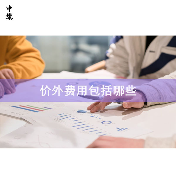 什么是價外費用及如何開具發(fā)票？