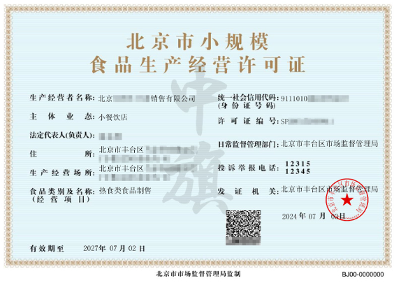北京市小規(guī)模食品生產(chǎn)經(jīng)營(yíng)許可證