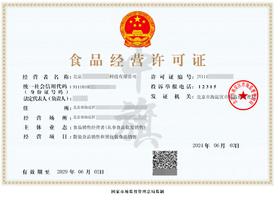 北京食品經(jīng)營(yíng)許可證包含冷藏冷凍.png 北京食品經(jīng)營(yíng)許可證包含冷藏冷凍.png