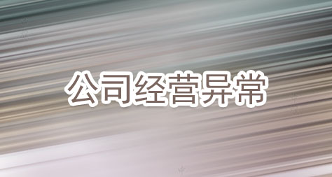 公司經(jīng)營(yíng)異常.jpg 公司經(jīng)營(yíng)異常.jpg