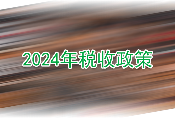 2024年稅收政策.png 2024年稅收政策.png